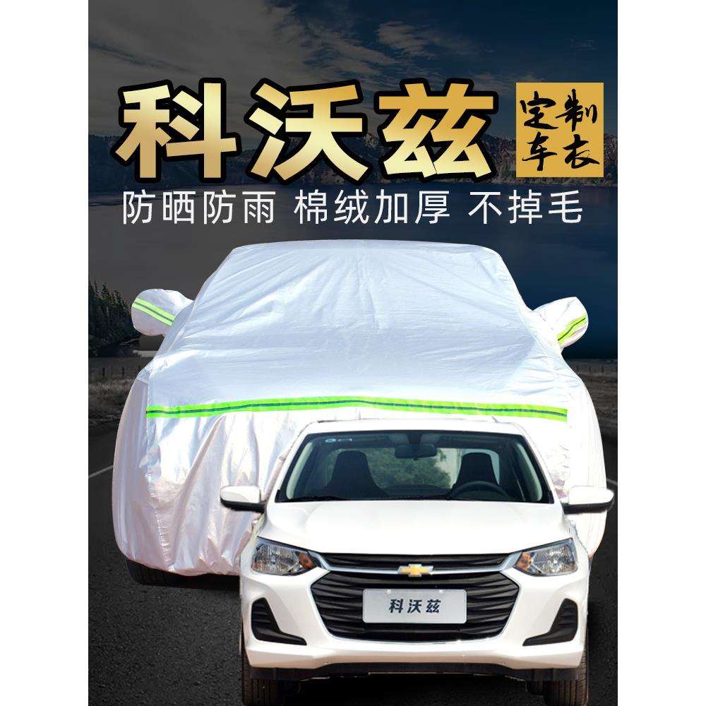雪佛兰科沃兹车衣车罩防雨防晒2020款专用雪弗兰四季汽车套遮阳罩