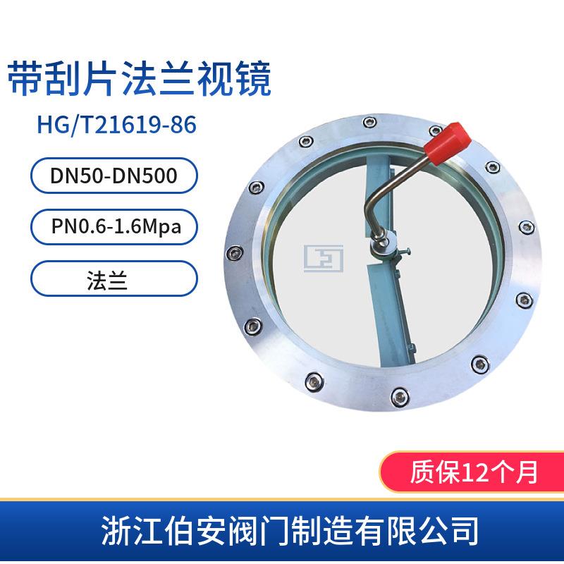 不锈钢带刮片法兰视镜HG/T21619-86 玻璃带刷片视镜