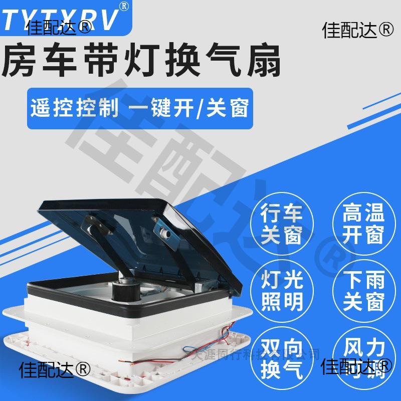 带灯天窗排风扇排气扇房车顶置改装件房车旅居车换气扇280