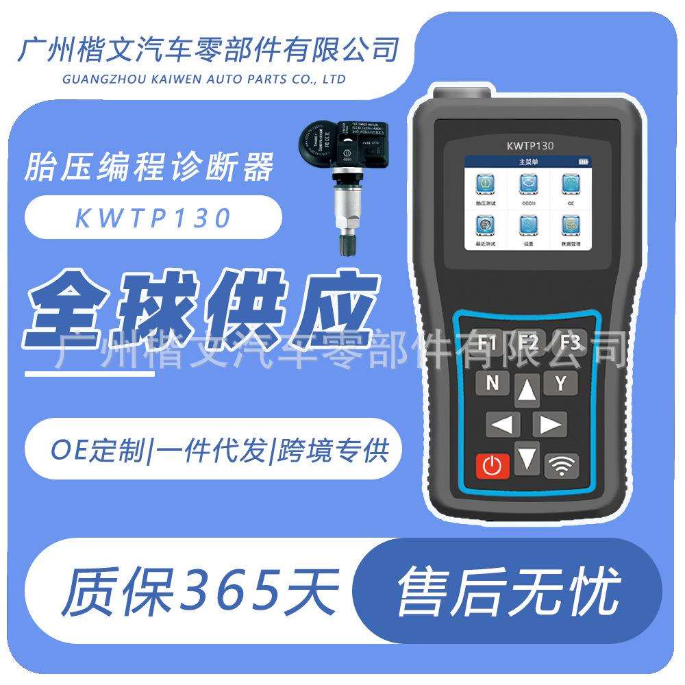 楷文KWTP130胎压激活学习匹配仪OBD诊断编程测试智能高精度监测
