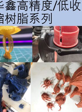 0-/32高精度光126/树脂70333系列123/3d打印16鑫华30-1敏树脂