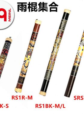 MEINL 雨棍 效果打击乐 RS1BK-M/L 模拟下雨声音40 60 80 100