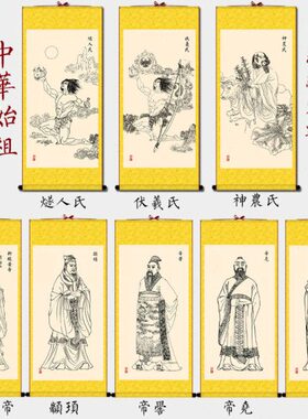 画氏伏羲神农三黄皇卷轴五丝绸挂画燧仿古人帝尧舜颛顼帝喾  帝像