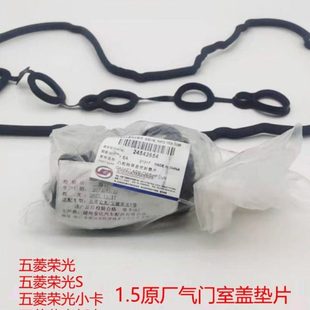 五菱荣光1.5气门室盖垫 原厂荣光小卡 气门室盖胶垫 垫子 新卡1.5