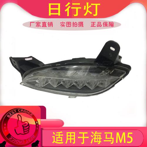 适用海马福美来四代海马M5前保险杠日间行车灯 日行灯 无缝安装