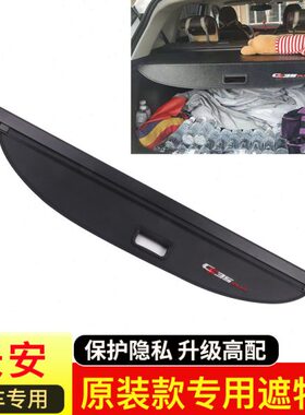35XSplusC尚后备箱55长安专用改装X7plus挡板SC帘遮物欧plus5隔物