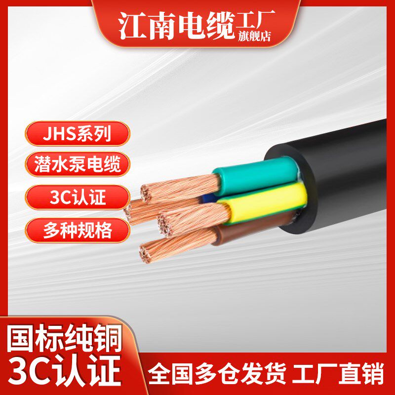 江南国标JHS软线水泵3 4 5铜芯1.5 2.E5 4  6 10 16 25 平方电缆