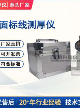 厚线标度标标95ST 路面线测厚仪线面路面-T路测试仪0测厚仪