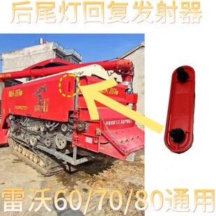70600原厂回复反收割机后尾灯RG8//雷沃配件射器