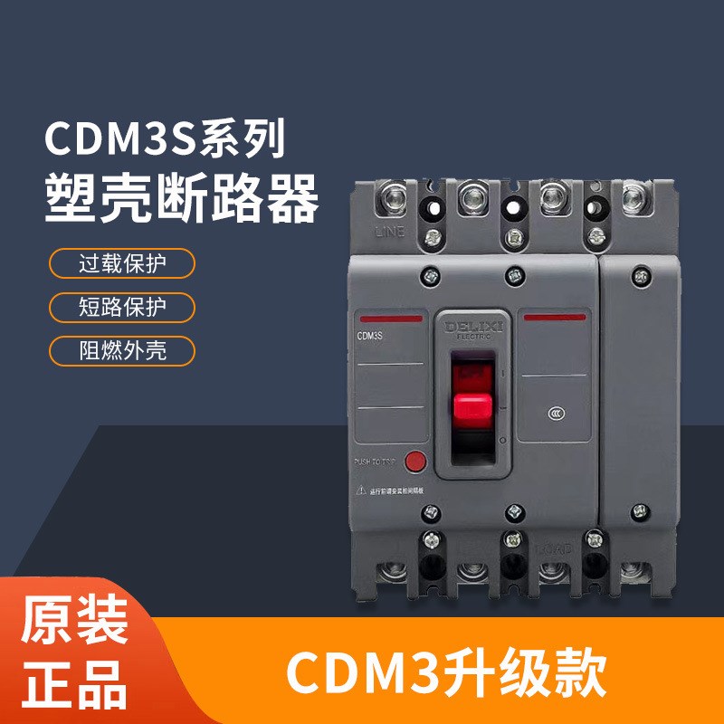 塑壳断路器CDgM3S空气开关100A160A250A400三相3P四线4P380v