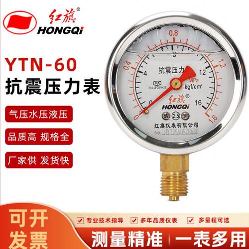 红旗仪表YTN60抗震压力表防震耐震油压水压气压表1.6MPA真空负压