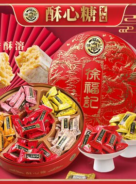 徐福记喜庆糖酥心糖礼盒588g新春团购结婚高档送礼喜庆糖喜糖批发