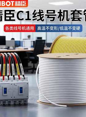 C1线号机套管号码管