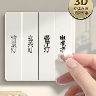 灯开关标识贴撕膜留字夜光贴纸2025新款简约3d标签家用电表箱定