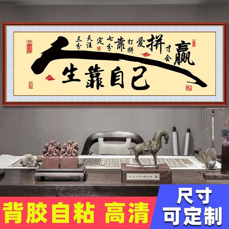 励志书法字画墙贴客厅自粘装饰画壁画贴纸办公室背景墙墙纸贴画
