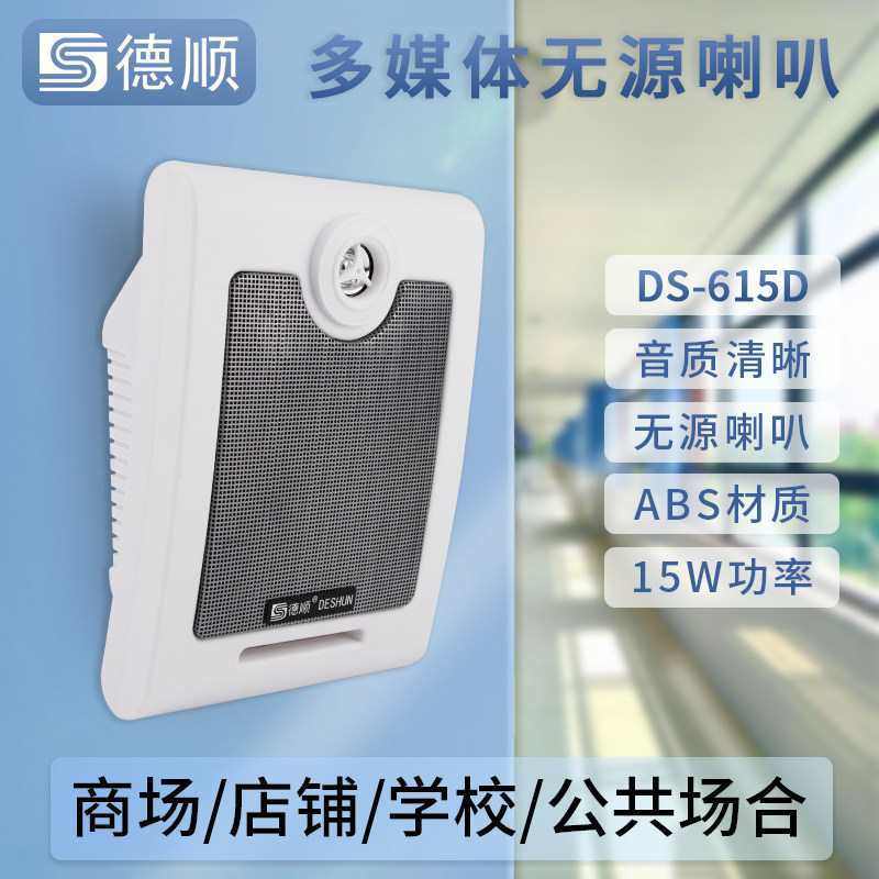 德顺615D无源定阻壁挂15W音响校园公共广播音箱超市背景音乐喇叭,电子/电工,报警主机,淘宝优惠券,粉丝福利购,淘宝优惠卷