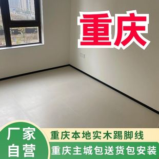 重庆包安装纯实木踢脚线墙角线PVC防潮木质贴脚线铝合金脚线46cm