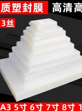 膜6寸卡热A3塑照片3寸文件膜81077寸热件8寸a5丝相片膜5寸透明C寸