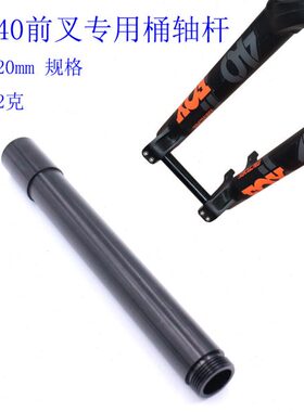 36轴杆轴40轴20X桶x轴筒适用F40前叉杆 FO11O前叉桶速降前叉 0X