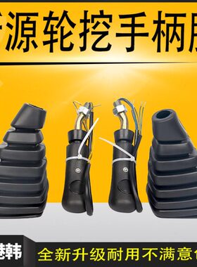 挖掘机X875Y-手胶新防尘套配件源操纵胶 握挖  轮杆套W手柄