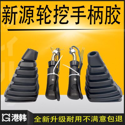 挖掘机X875Y-手胶新防尘套配件源操纵胶 握挖  轮杆套W手柄