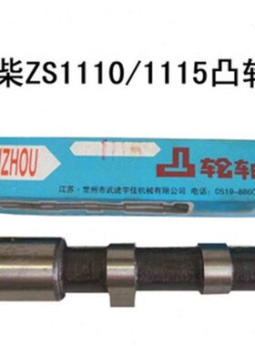 ZS1常柴常州凸轮轮/0010凸轴95S1//5/111三轮车5原厂0111轴11五征