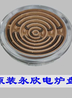 芯电炉0W30盘原装耐高温电炉电炉子永欣电炉内胆W炉0盘2000