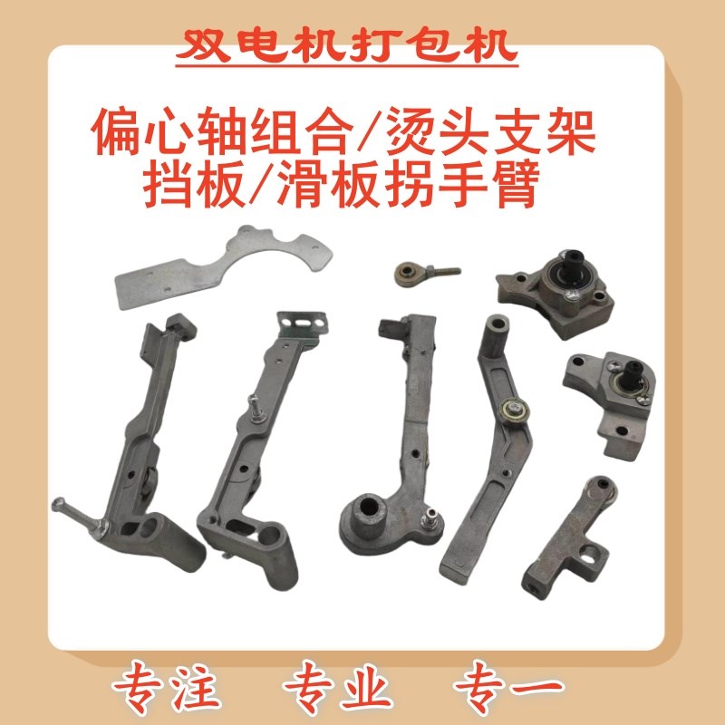促双电机打包机偏心轮p组合送退带轮组件滑板拐手臂烫头支架平衡