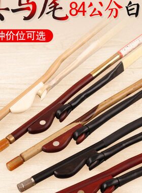二胡弓子琴弓二胡配件竹马尾二胡弓箭竹专业 /湘妃弦 白弓
