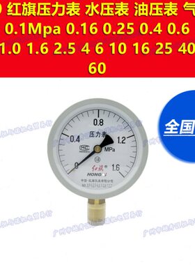 05红旗000 60.0.  6 真空.0 0.349-1 2.mpa0Y-15-压力表负压1.5..