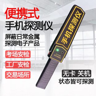高小型学校考场探测仪安手持电子产品灵敏探测器工厂器检手机信号