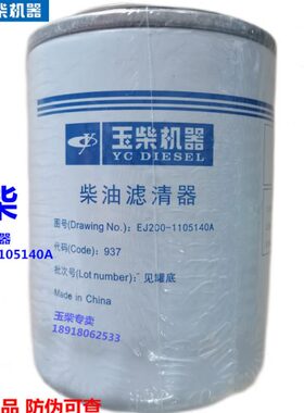 玉20柴C00J10E柴油41E45滤清器东A风电喷细0Y五滤芯国四原厂14-11