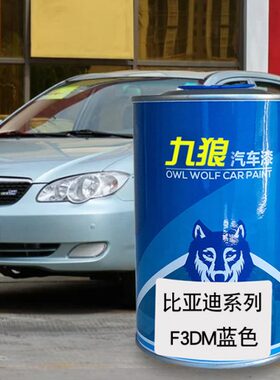 比F3白狼店亚迪车喷漆红F成品红色天法兰04S蓝色九山漆改色汽车