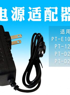 PTE-//0P0-T-/20兄弟标签机PD10T1280-PT/1010P电源适配器-D210T