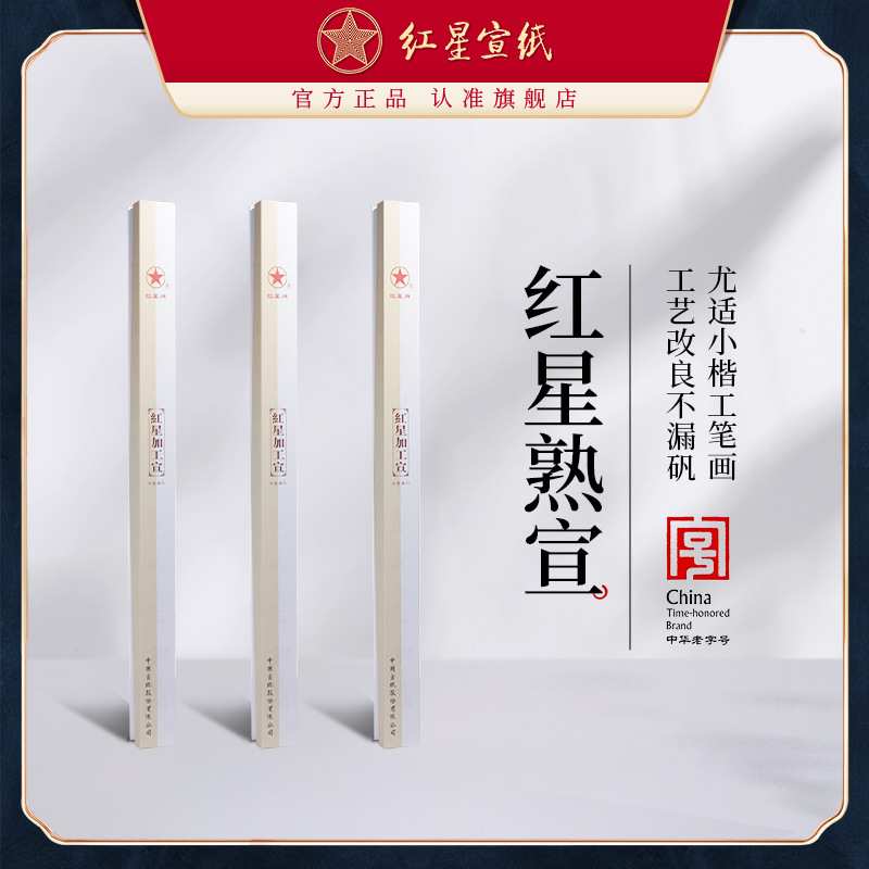红星宣纸厂家工红星熟宣四尺六尺特皮净皮矾宣云母矾宣工笔画小楷