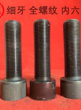 12.9级内六角全牙螺栓M30x2*180x200 细丝杯头螺杆36x3x150长螺纹