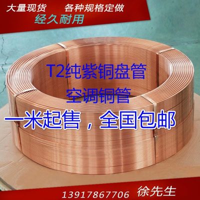 T2紫铜盘管 10*1.5外径10mm 壁厚1.5mm内径7mm 工业铜管 空调铜管