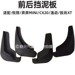 后致尚 前CT挡泥板C适配X20悦翔奔奔CX mini75悦翔逸长安35皮SS动