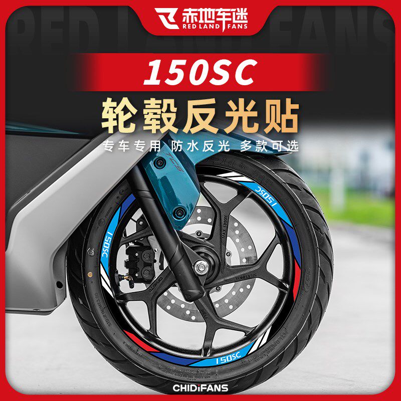 适用24款春风150SC轮毂贴防水反光贴钢圈个性R装饰保护贴纸改装件