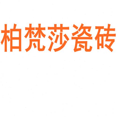 柏梵莎瓷砖陶瓷大板750x1500地砖客厅背景墙防滑地板砖岩板
