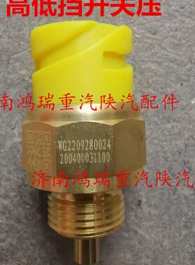 HT5适配重汽豪沃H汕德7卡9TC0开关档24传感器 W压力200G7G228高低