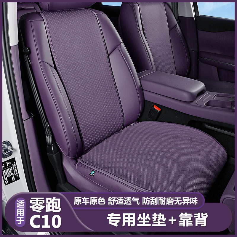 零跑C10座椅g套坐垫四季通用全包座椅保护套领跑c10装饰专用座垫