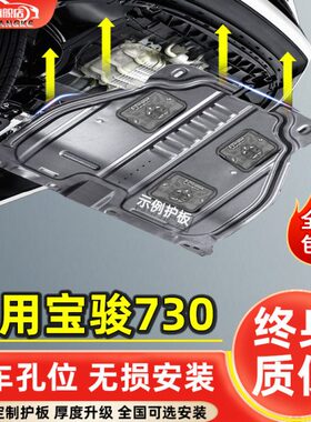 发动机下护板宝骏7302021款底板-改装款30147俊防护19宝底盘装甲