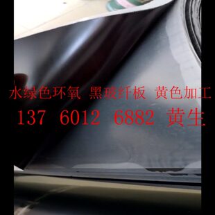 加工Rmm.环氧板厚玻纤板 10度6 2环氧树脂000053.4材.黑色4片.F.
