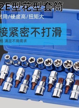 1/2内六花E型套筒星形套筒气缸盖拆装套筒E16E18E20E22花型套筒