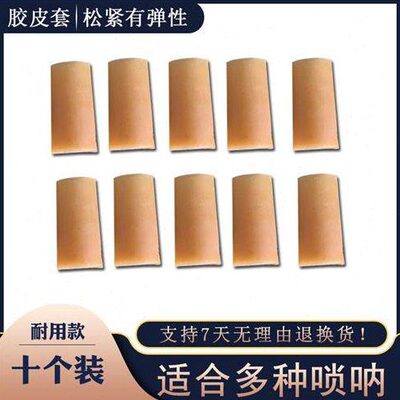 天心胶套芯顶针配件中小喇叭套包子易操作唢呐胶皮一个10大