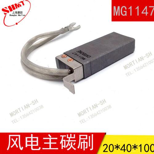 MG1147风电电刷 20X40X100MM 风力发电机碳刷MG1157 /67/A41X