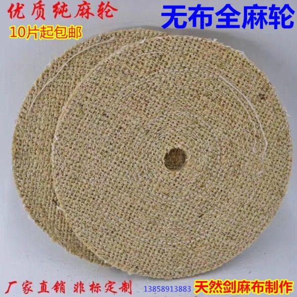 全麻纯麻轮 不锈钢抛光轮 抛光片全麻轮 布麻轮 过油麻布轮剑麻轮