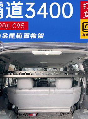改装0置物架95霸道3cLC配件适用置物架l后备箱尾箱 9拓展400陆巡