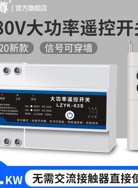 v三无线遥控开关0遥控相大功率水泵控制器远程38立尊智能伏v220